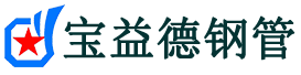 咸宁声测管-咸宁承台冷却管-源头声测管厂家供应-宝益德钢管